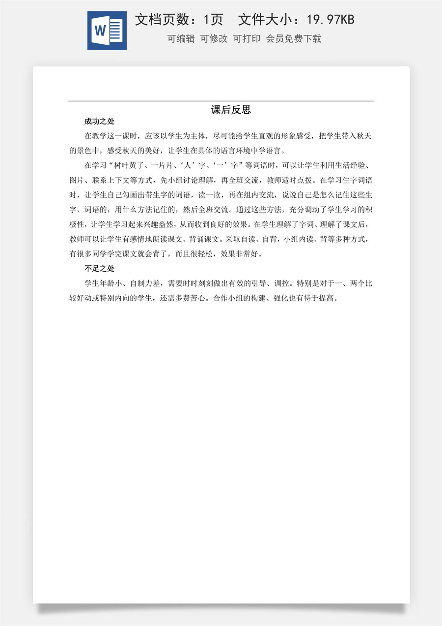 新版部编版小学语文一年级上册教学反思1秋天 教学反思3.docx